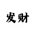 快3怎么算下期大小